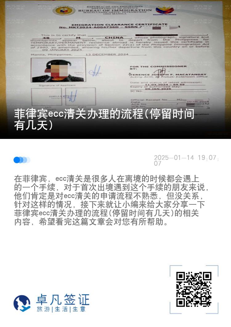 菲律宾ecc清关办理的流程(停留时间有几天)