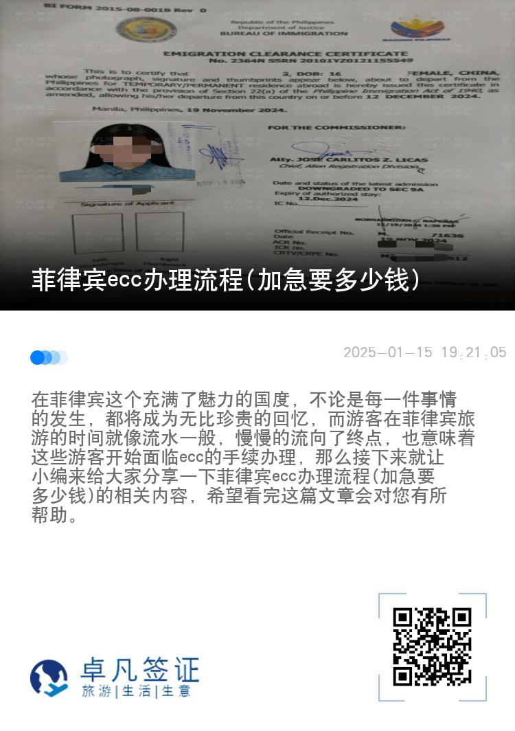 菲律宾ecc办理流程(加急要多少钱)