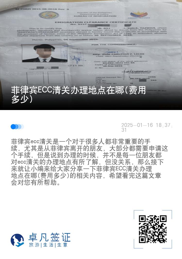 菲律宾ECC清关办理地点在哪(费用多少)