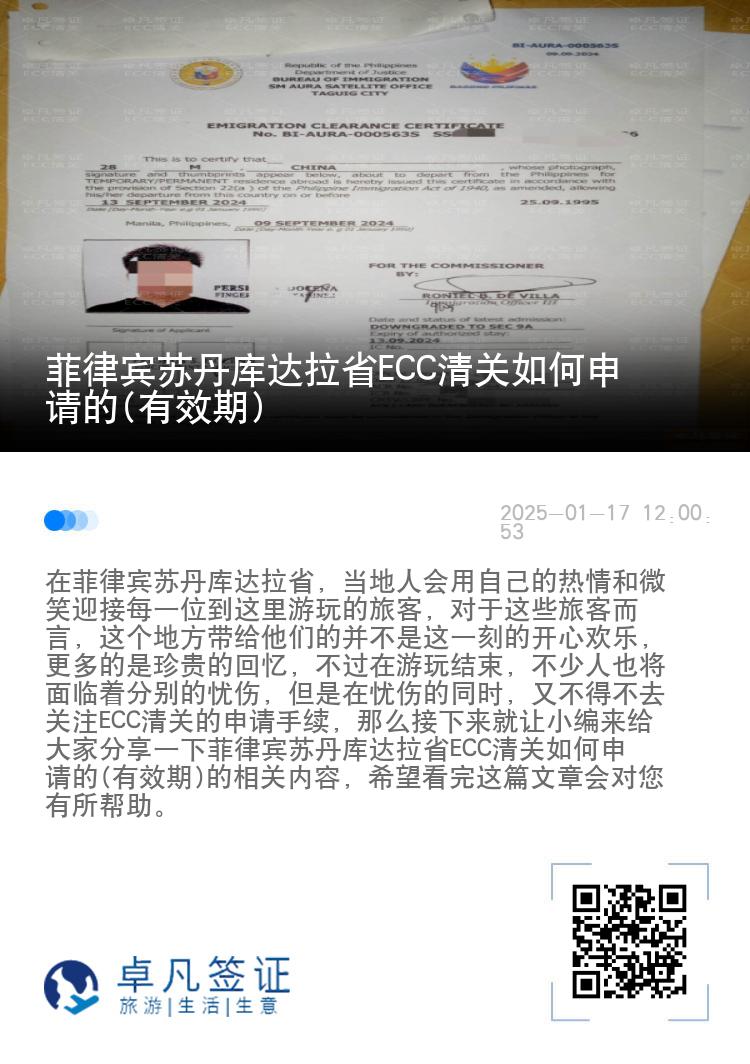 菲律宾苏丹库达拉省ECC清关如何申请的(有效期)