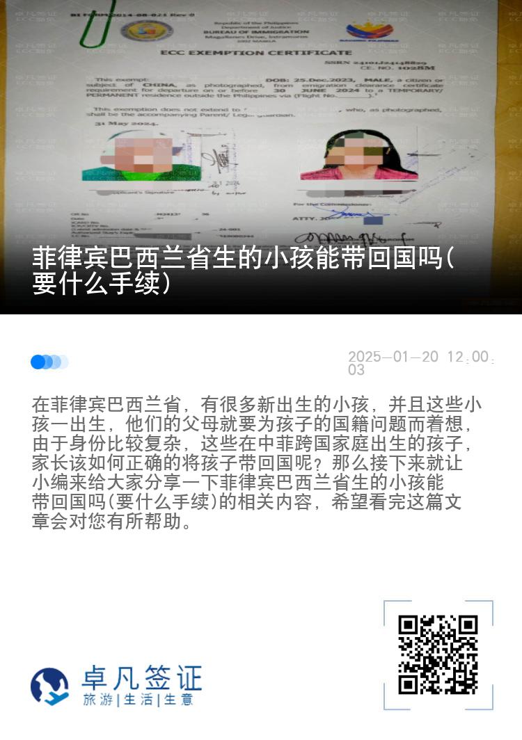 菲律宾巴西兰省生的小孩能带回国吗(要什么手续)