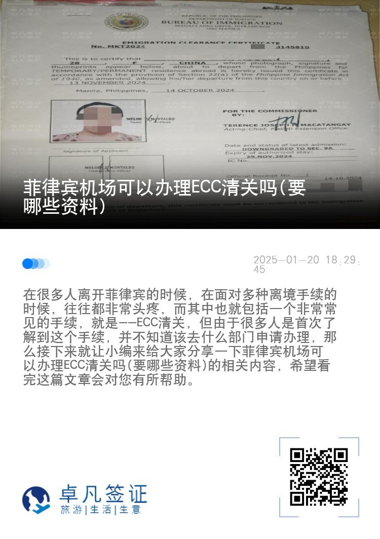 菲律宾机场可以办理ECC清关吗(要哪些资料)