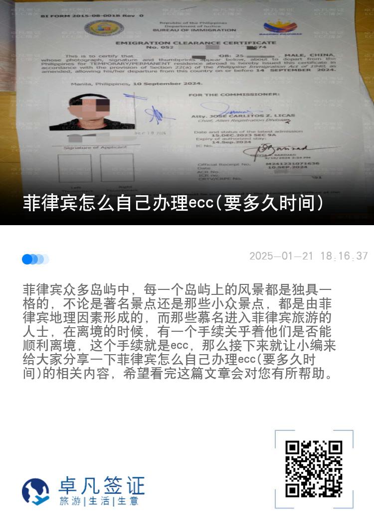 菲律宾怎么自己办理ecc(要多久时间)