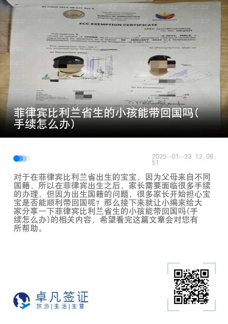 菲律宾比利兰省生的小孩能带回国吗(手续怎么办)