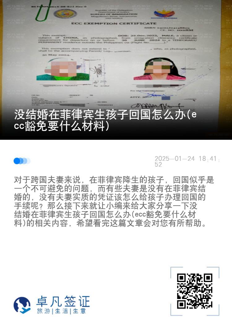 没结婚在菲律宾生孩子回国怎么办(ecc豁免要什么材料)