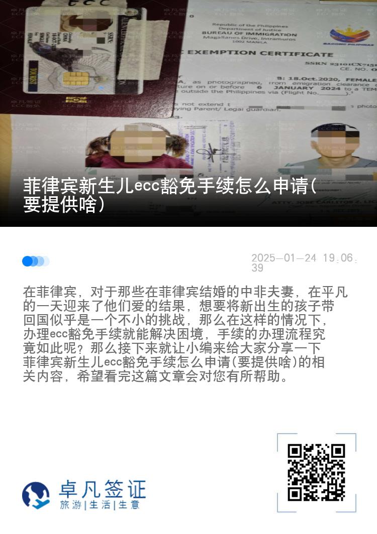 菲律宾新生儿ecc豁免手续怎么申请(要提供啥)