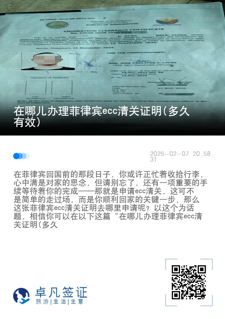 在哪儿办理菲律宾ecc清关证明(多久有效)