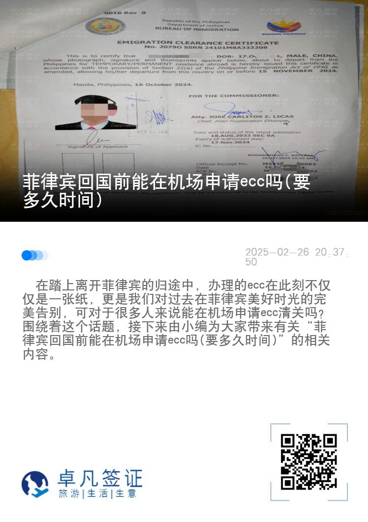 菲律宾回国前能在机场申请ecc吗(要多久时间)