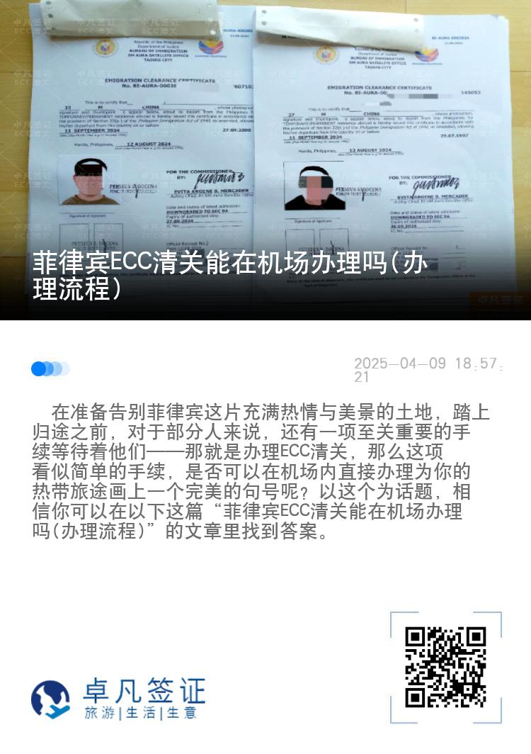 菲律宾ECC清关能在机场办理吗(办理流程)