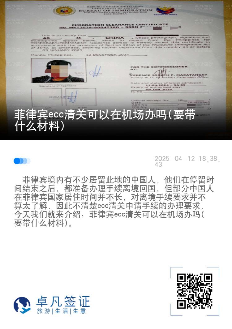 菲律宾ecc清关可以在机场办吗(要带什么材料)