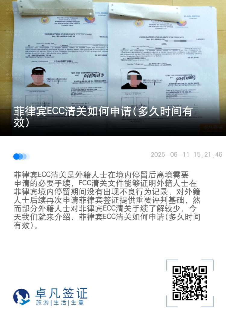 菲律宾ECC清关如何申请(多久时间有效)