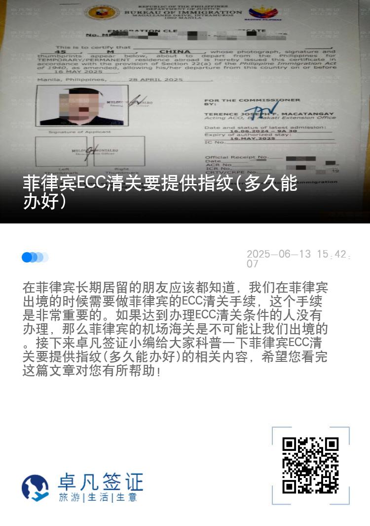 菲律宾ECC清关要提供指纹(多久能办好)