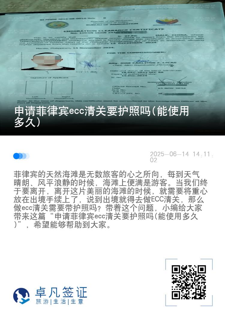 申请菲律宾ecc清关要护照吗(能使用多久)