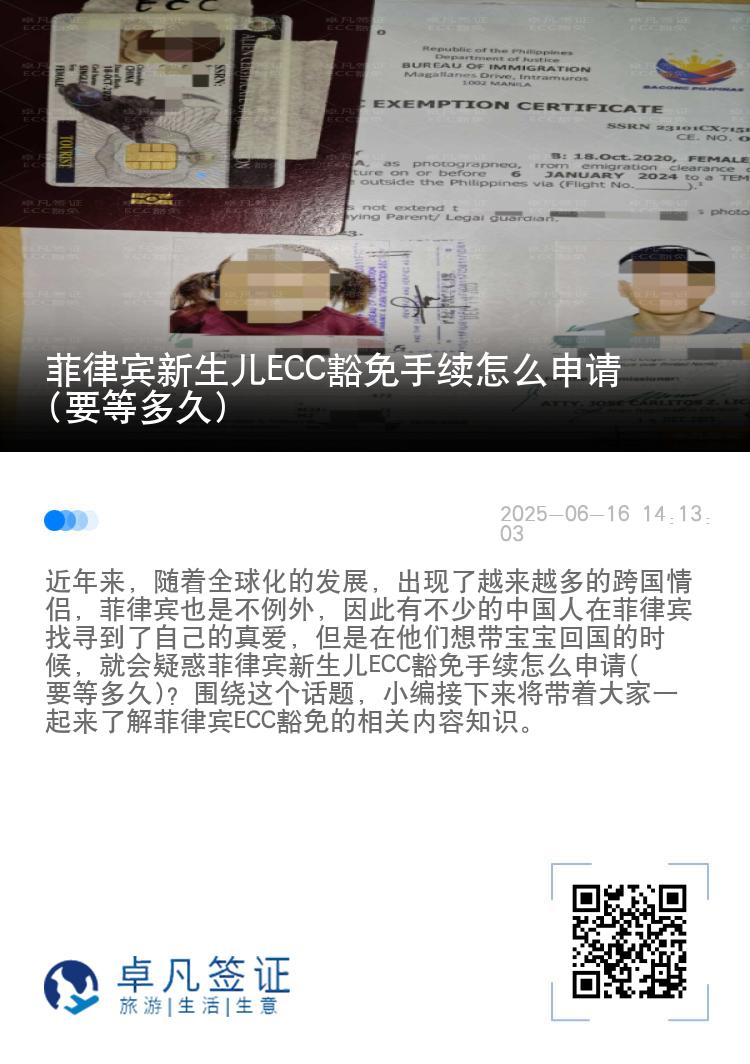 菲律宾新生儿ECC豁免手续怎么申请(要等多久)