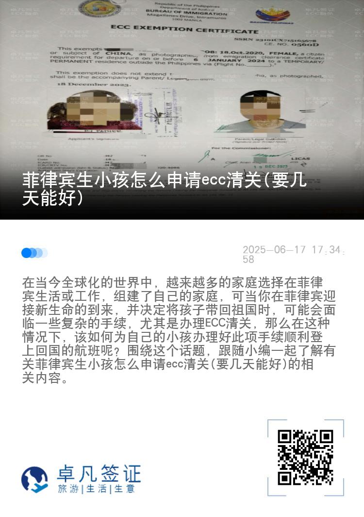 菲律宾生小孩怎么申请ecc清关(要几天能好)