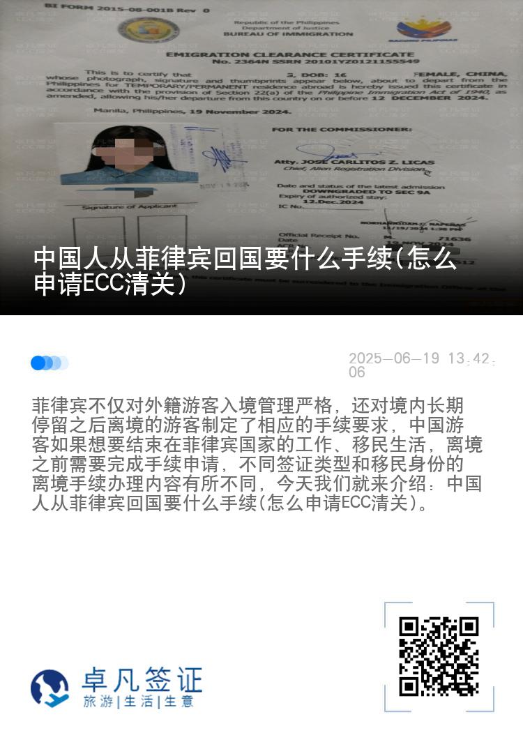 中国人从菲律宾回国要什么手续(怎么申请ECC清关)