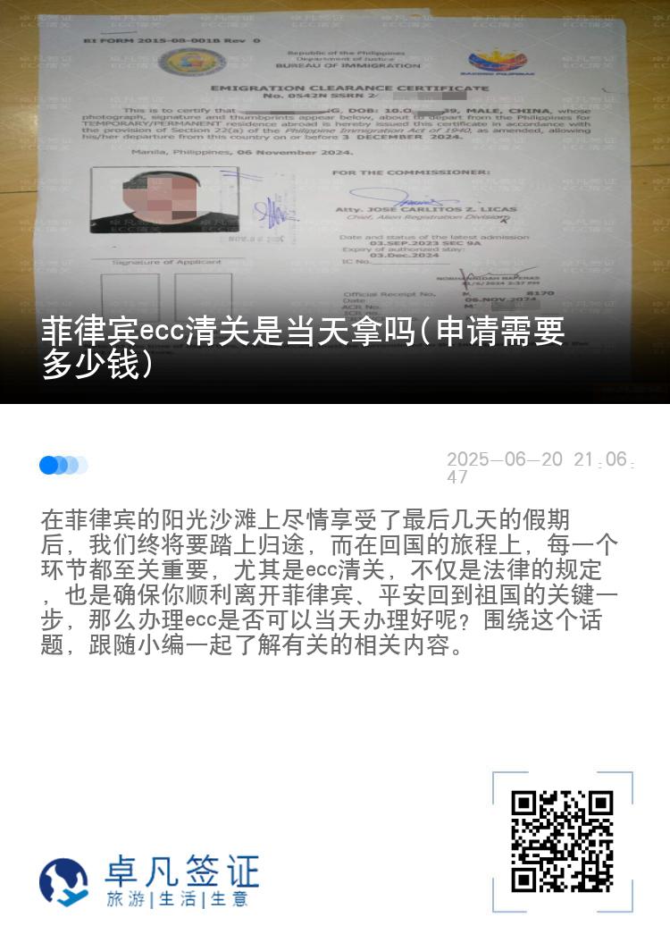 菲律宾ecc清关是当天拿吗(申请需要多少钱)