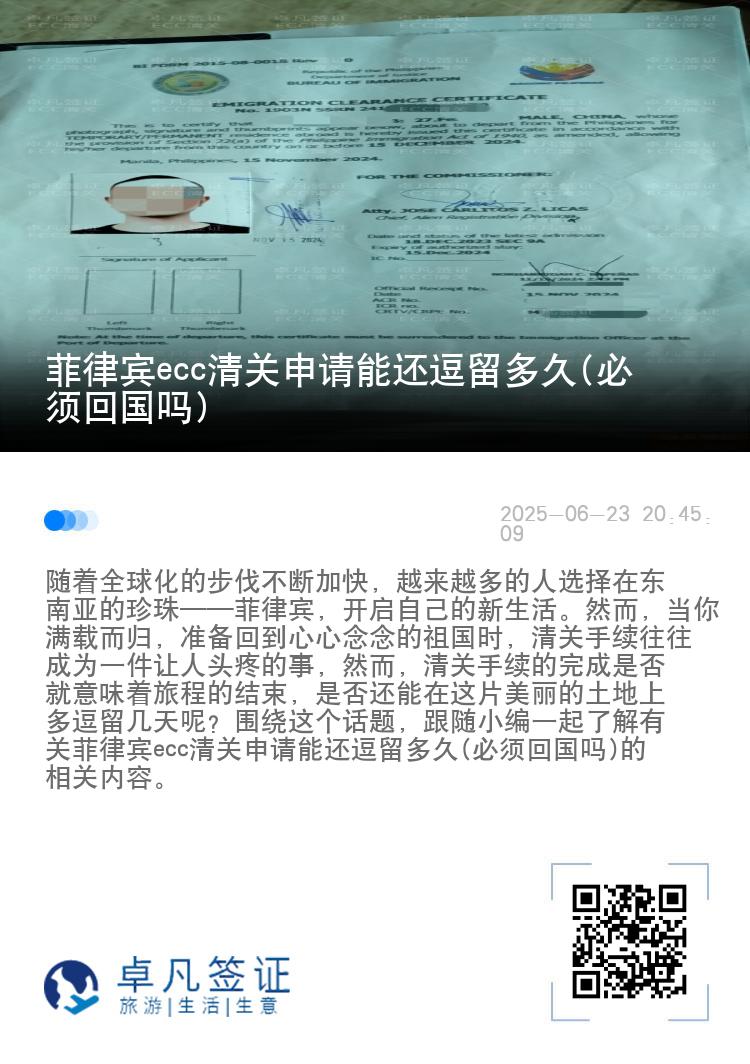 菲律宾ecc清关申请能还逗留多久(必须回国吗)
