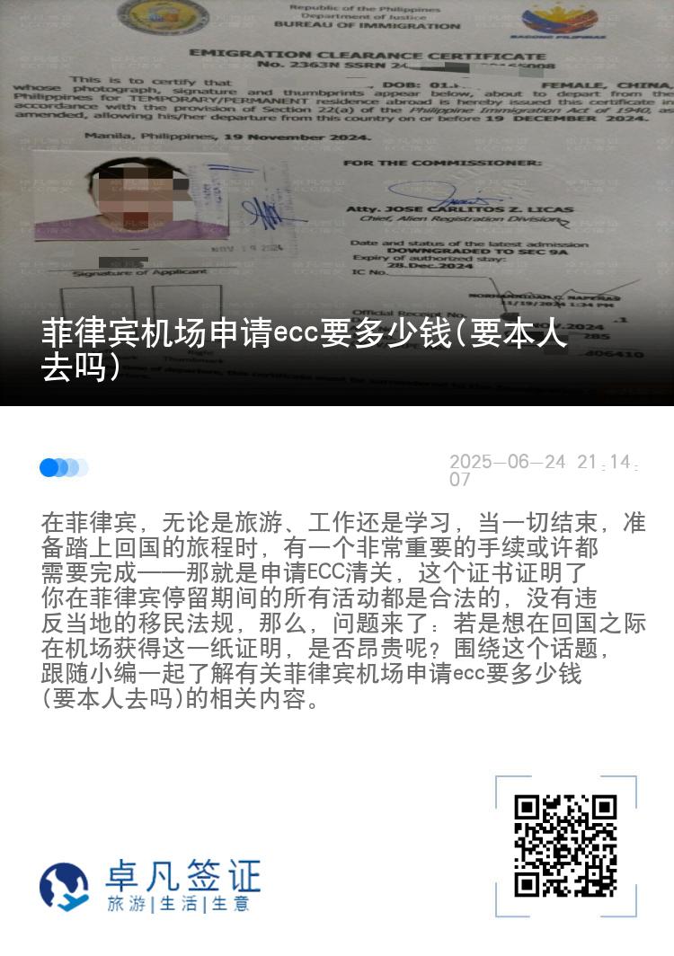 菲律宾机场申请ecc要多少钱(要本人去吗)