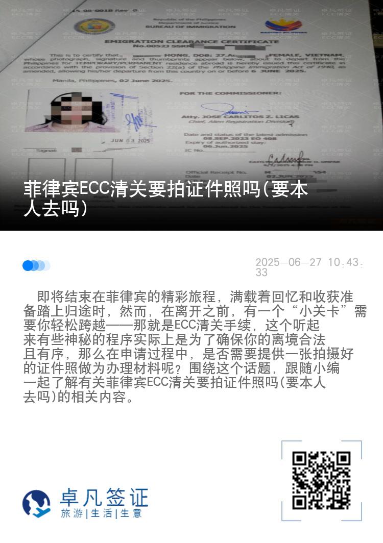 菲律宾ECC清关要拍证件照吗(要本人去吗)