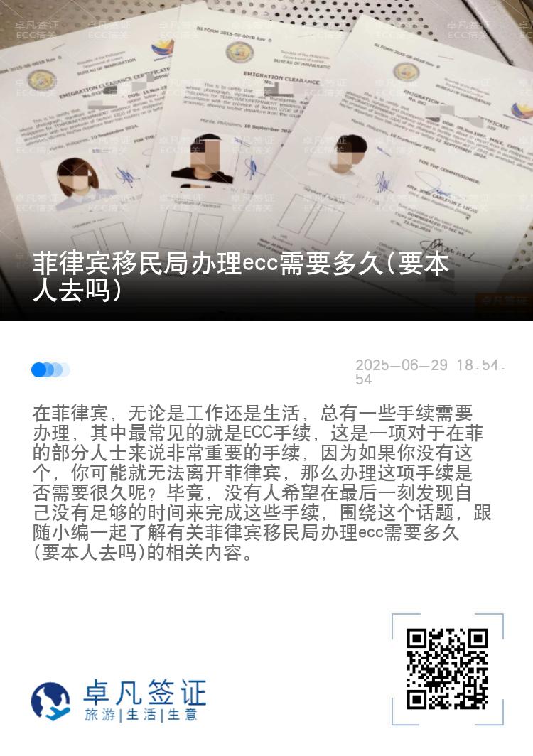 菲律宾移民局办理ecc需要多久(要本人去吗)