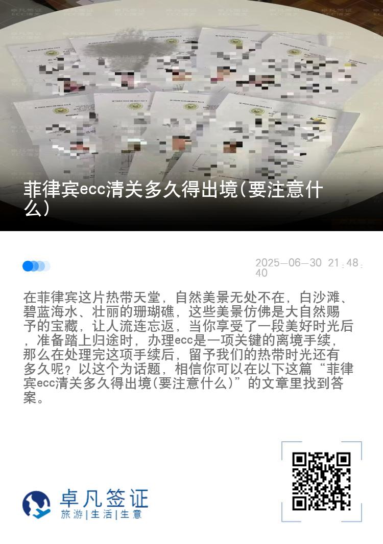 菲律宾ecc清关多久得出境(要注意什么)
