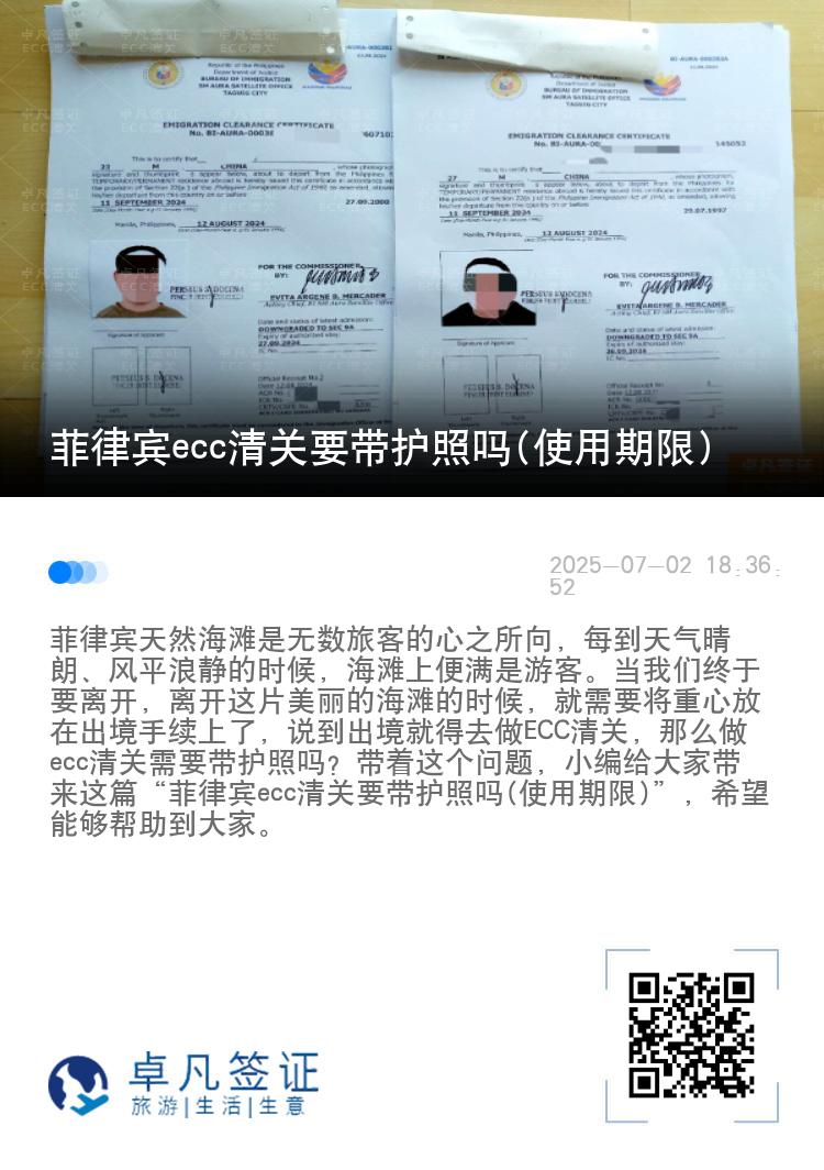 菲律宾ecc清关要带护照吗(使用期限)