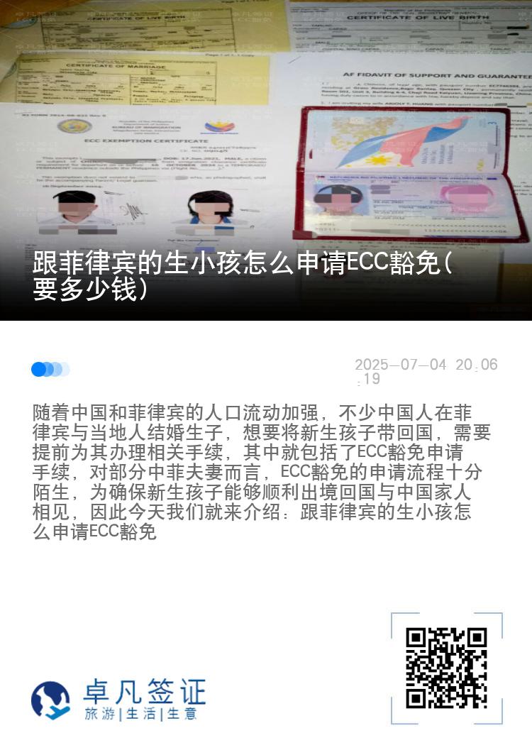 跟菲律宾的生小孩怎么申请ECC豁免(要多少钱)