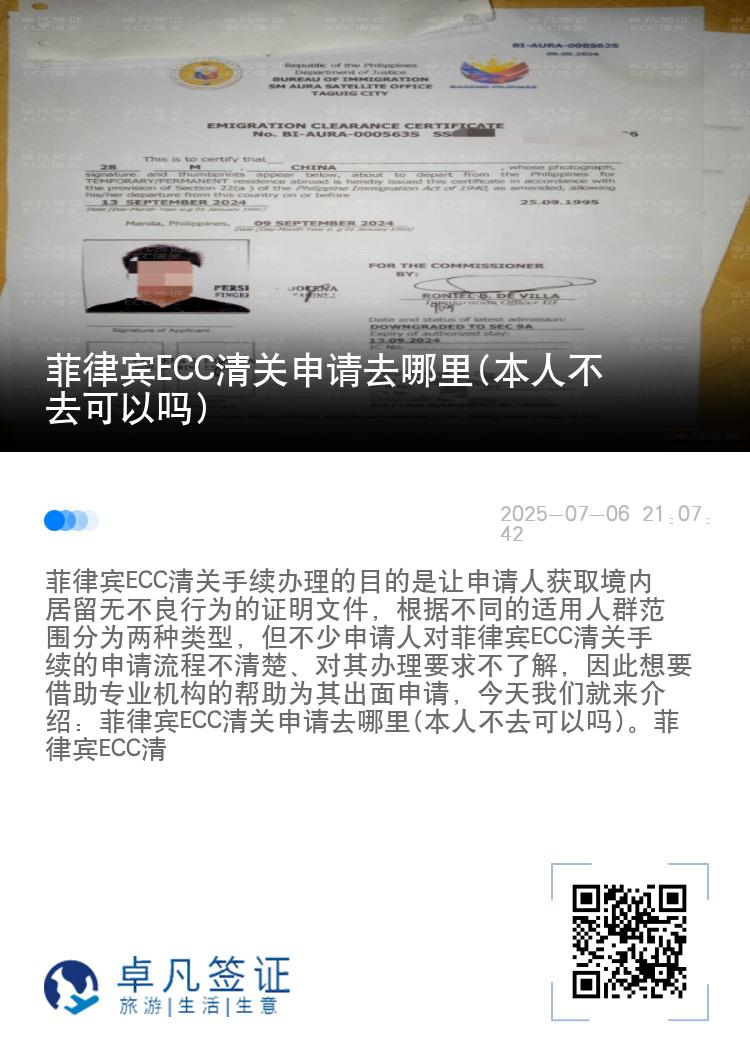 菲律宾ECC清关申请去哪里(本人不去可以吗)