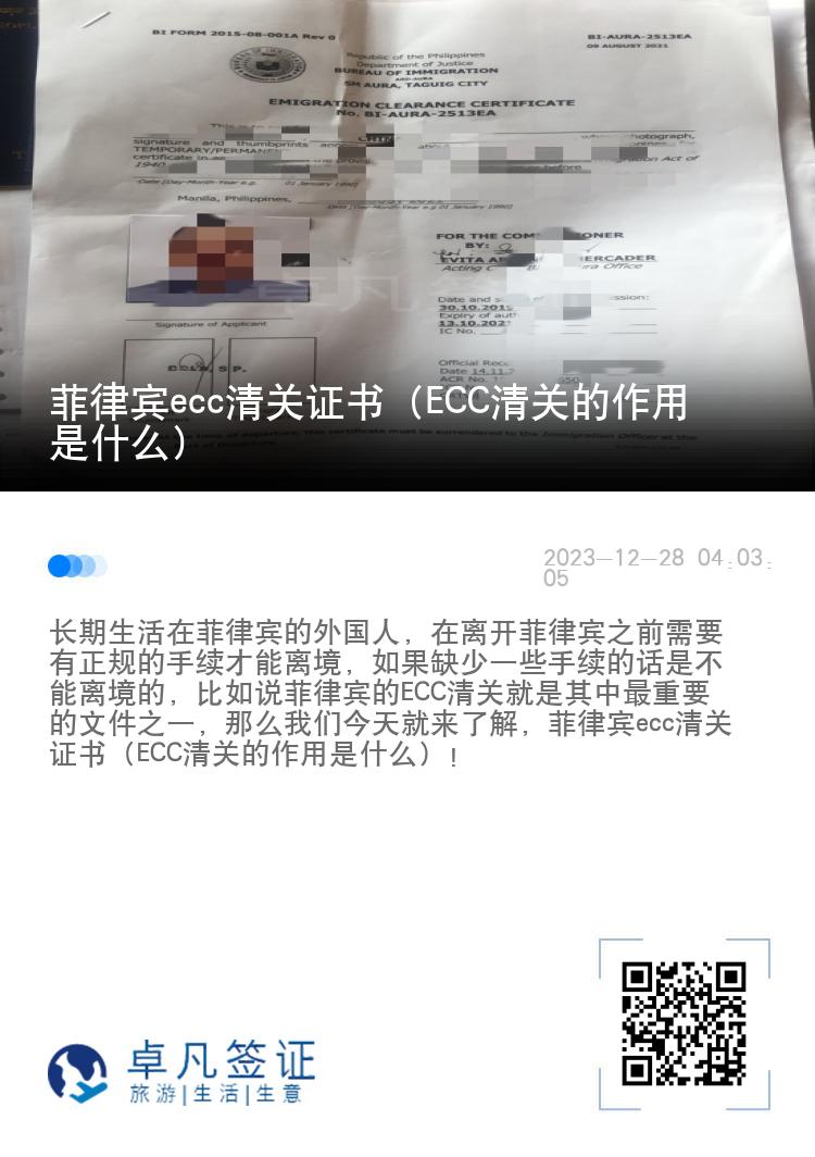 菲律宾ecc清关证书（ECC清关的作用是什么）