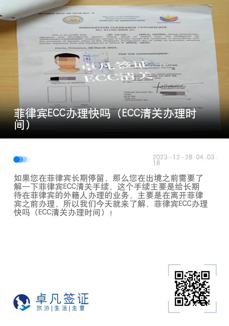 菲律宾ECC办理快吗（ECC清关办理时间）