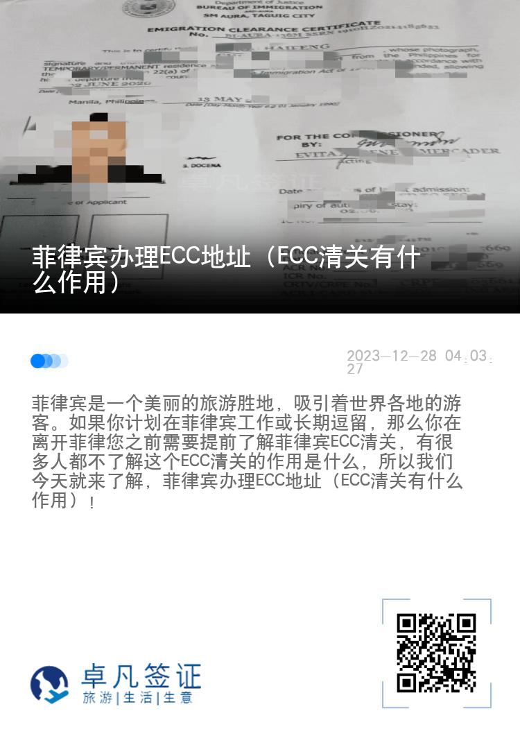 菲律宾办理ECC地址（ECC清关有什么作用）
