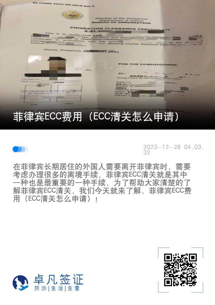 菲律宾ECC费用（ECC清关怎么申请）