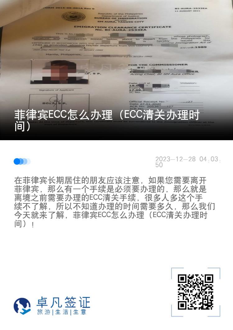 菲律宾ECC怎么办理（ECC清关办理时间）