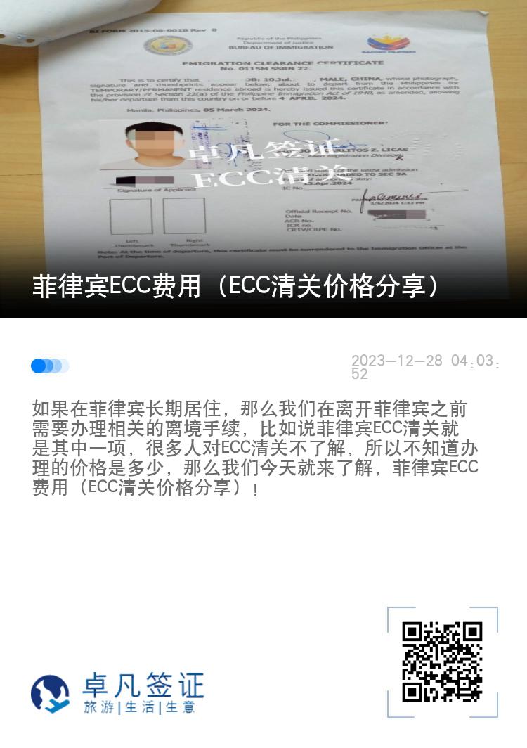 菲律宾ECC费用（ECC清关价格分享）