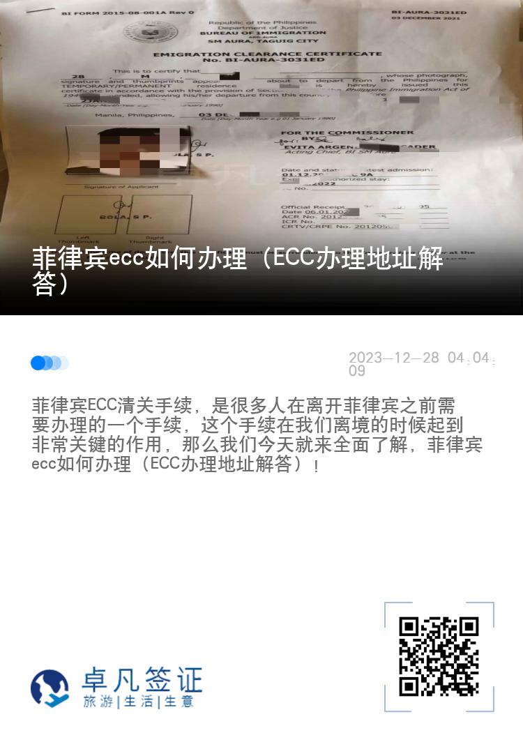 菲律宾ecc如何办理（ECC办理地址解答）