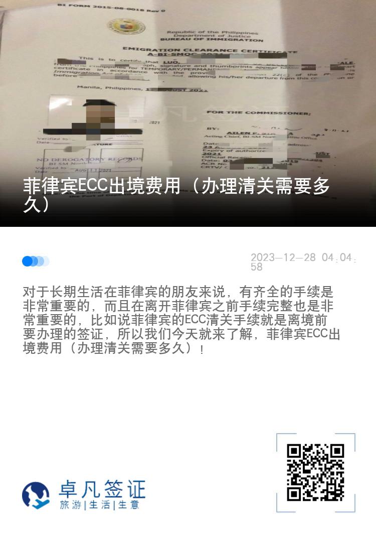 菲律宾ECC出境费用（办理清关需要多久）