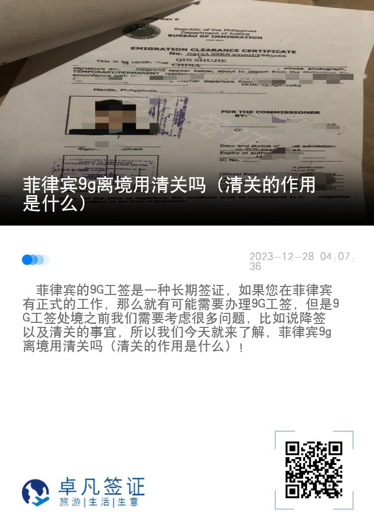 菲律宾9g离境用清关吗（清关的作用是什么）
