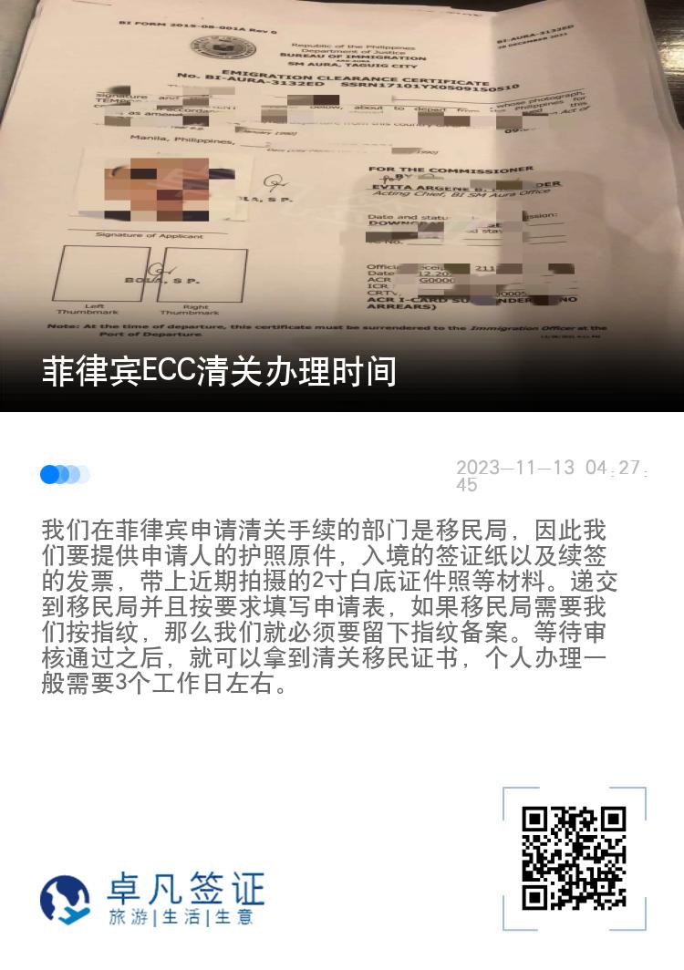 菲律宾ECC清关办理时间